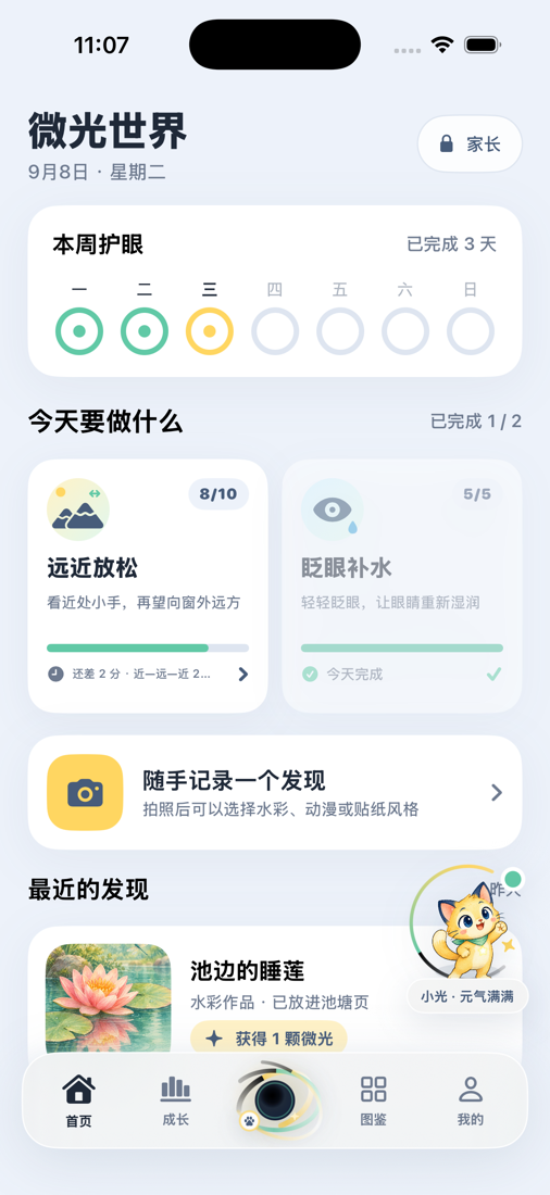 微光世界首页，展示护眼任务、随手拍入口和小光猫
