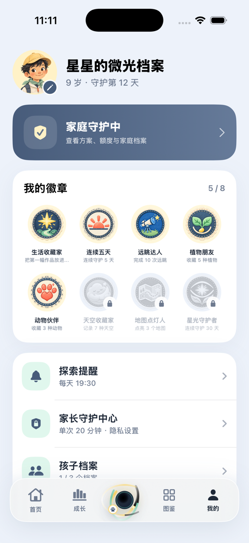微光世界个人页，展示小光档案、探索提醒与徽章